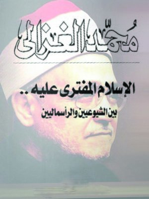 cover image of الإسلام المفترى عليه بين الشيوعيين والرأسماليين